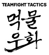 전략적 팀 전투: 먹물 우화 .